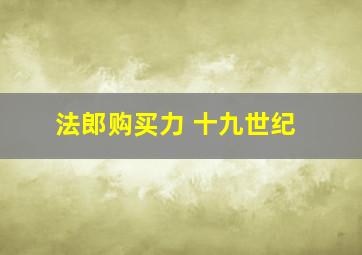 法郎购买力 十九世纪